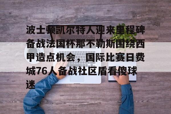 AYX中国- 波士顿凯尔特人vs迈阿密热火 