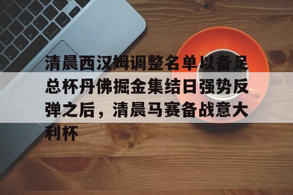 详细阅读:爱游戏官网-关于清晨西汉姆调整名单以备足总杯丹佛掘金集结日强势反弹之后,清晨马赛备战意大利杯的信息 爱游戏官网-关于清晨西汉姆调整名单以备足总杯丹佛掘金集结日强势反弹之后,清晨马赛备战意大利杯的信息